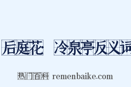 后庭花·冷泉亭反义词是什么意思的图片